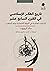 تاريخ الفكر الإسلامي في الق...
