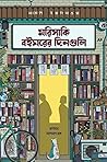 মরিসাকি বইঘরের দি...