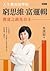 窮思維、富邏輯：人生實用商學院之致富之前先自主 by 吳淡如