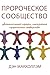 ПРОРОЧЕСКОЕ СООБЩЕСТВО: увлекательный процесс построения пророческого сообщества (Ukrainian Edition)