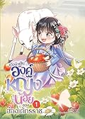เมื่อข้าเป็นองค์หญิงน้อยของฮ่องเต้ทรราช เล่ม 1