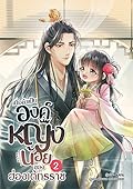 เมื่อข้าเป็นองค์หญิงน้อยของฮ่องเต้ทรราช เล่ม 2