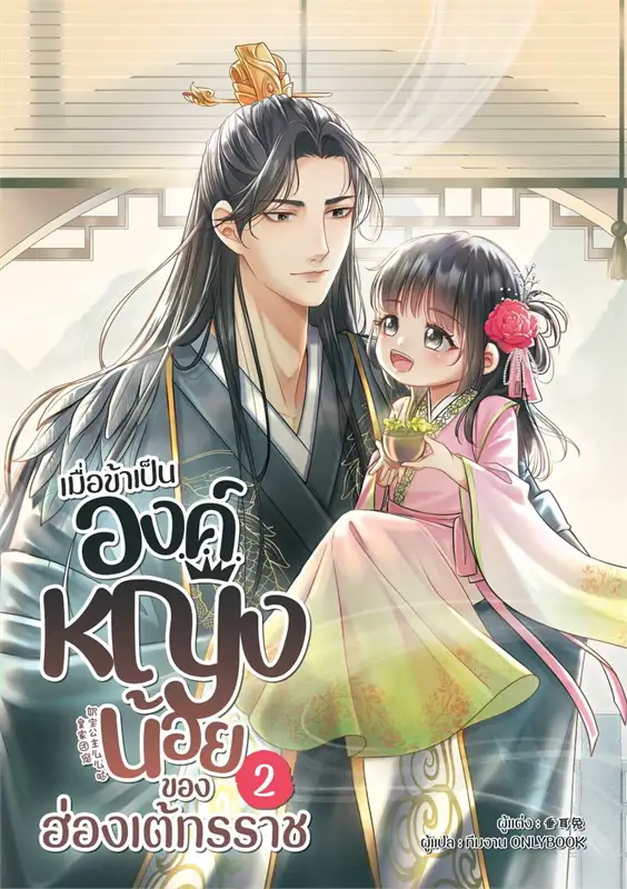 เมื่อข้าเป็นองค์หญิงน้อยของฮ่องเต้ทรราช เล่ม 2