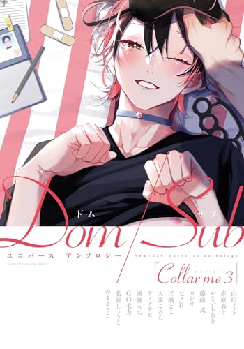 Collar me（3） Dom/Subユニバース アンソロジー  (Collar me Dom/Subユニバース　アンソロジー, #3)