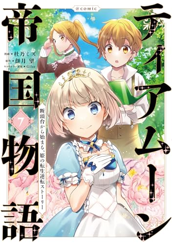 ティアムーン帝国物語～断頭台から始まる、姫の転生逆転ストーリー～＠COMIC 7 [Tearmoon Teikoku Monogatari: Dantoudai kara Hajimaru, Hime no Tensei Gyakuten Story@COMIC 7] (Tearmoon Empire Manga, #7)