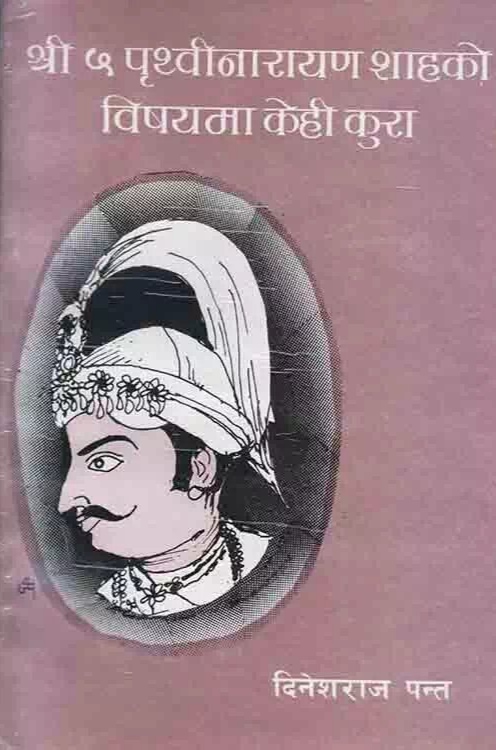 श्री ५ पृथ्वीनारायण शाहको विषयमा केही कुरा [Shri 5 Prithvi Narayan Shah ko Bisayama kehi kura]