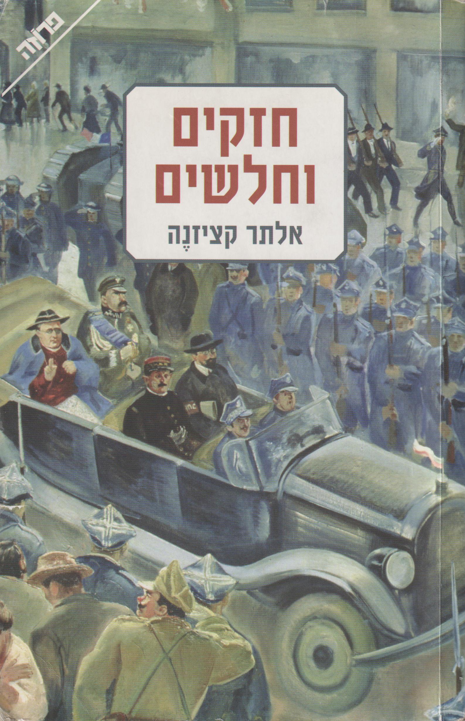 חזקים וחלשים (Paperback)