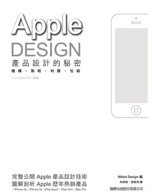 APPLE DESIGN 產品設計的秘密：機構‧製程‧材質‧包裝
