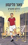 דרדלה לחיבורים: הצד האחר של הכדורגל