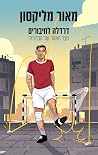 דרדלה לחיבורים: הצד האחר של הכדורגל