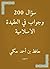 ‫۲۰۰ سؤال وجواب في العقيدة الاسلامية‬ by حافظ بن أحمد حكمي