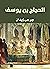 ‫الحجاج بن يوسف‬ (Arabic Edition)