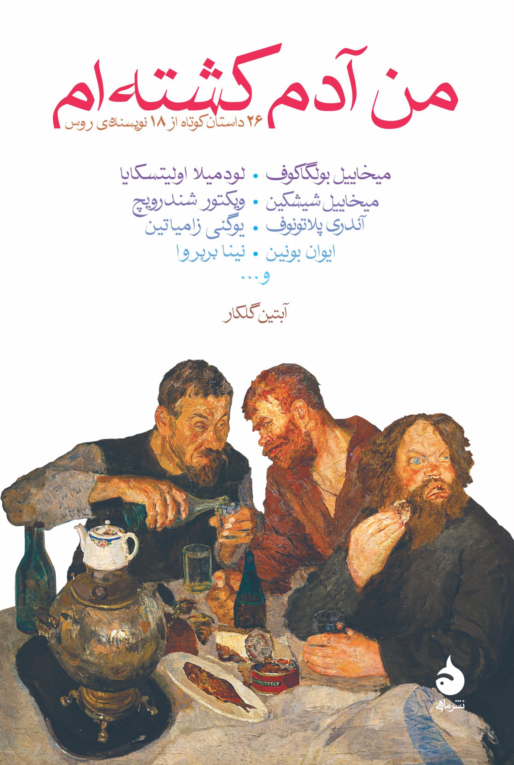 من آدم کشته‌ام: ۲۶ داستان کوتاه از ۱۸ نویسنده روس (Paperback)