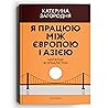 Я працюю між Європою і Азією by Катерина Загородня