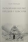 Похорони і культ предків у хевсурів