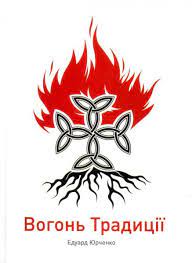 Вогонь Традиції (Hardcover)