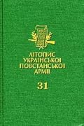 Літопис УПА. Том 31. УПА на Львівщині і Ярославщині. Спогади і документи вояків УПА ТВ “Розточчя”, 1943–1947