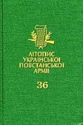 Літопис УПА. Том 36. “Книга полеглих членів ОУН і вояків УПА Львівщини”