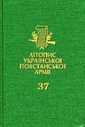 Літопис УПА. Том 37. Іван Лико. На грані мрії і дійсності: спогади підпільника. 1945–1955