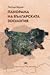 Панорама на българската зоология