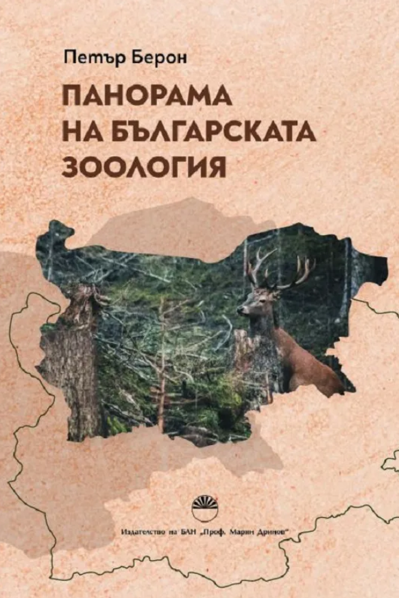 Панорама на българската зоология