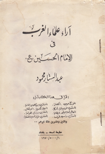 آراء علماء الغرب في الإمام الحسين (ع)