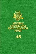 Літопис УПА. Том 45. Генерал Роман Шухевич – “Тарас Чупринка” Головний Командир УПА.
