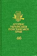 Літопис УПА. Том 46. Боротьба з аґентурою: Протоколи допитів Служби Безпеки ОУН в Тернопільщині. 1946–1948. Книга 3