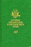 Літопис УПА. Том 47. Підпільна Пошта України