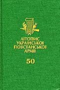 Літопис УПА. Том 50. Тернопільщина: “Вістки з Терену” та “Вістки з Тернопільщини”. 1943–1950. Книга 2