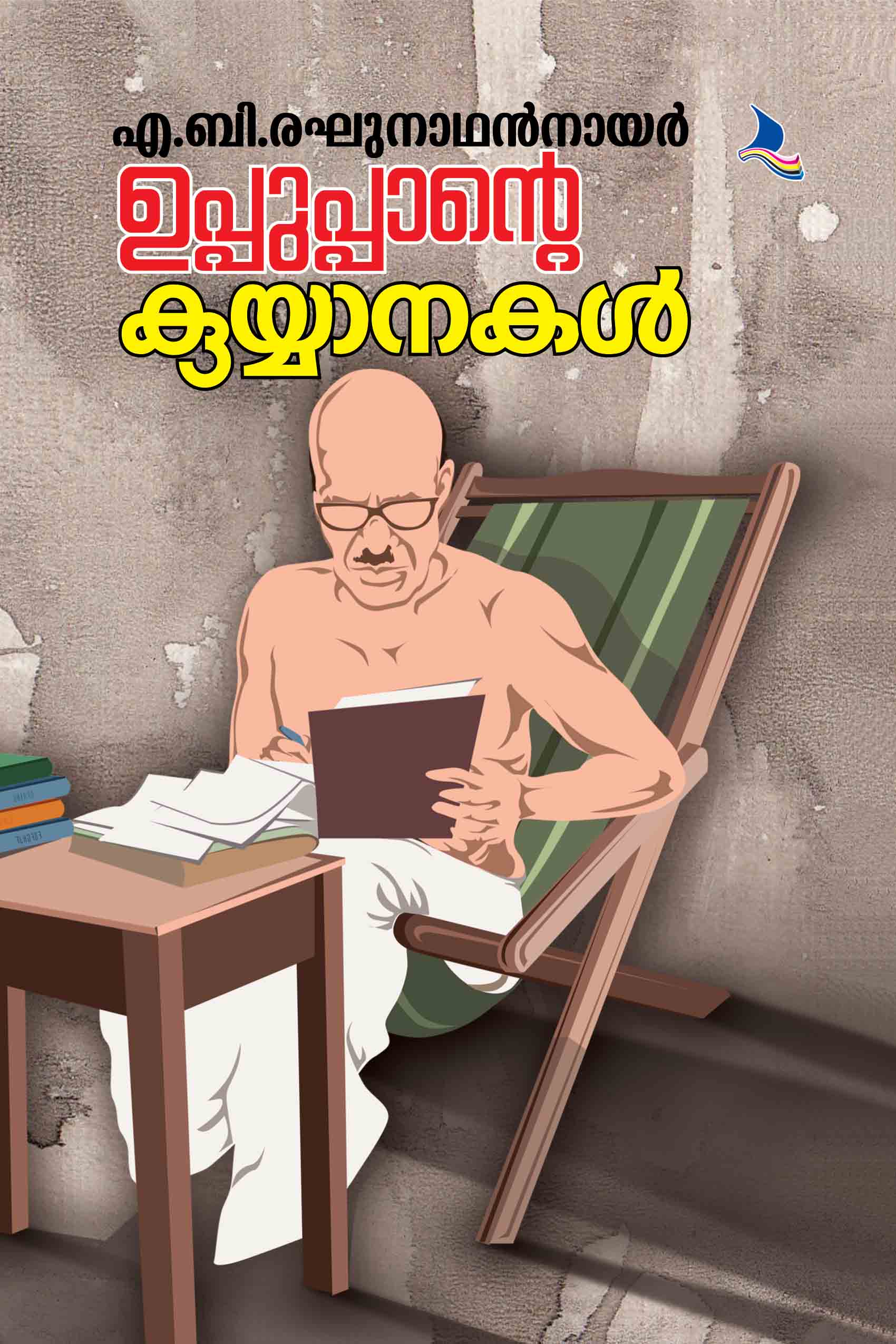 ഉപ്പുപ്പാന്റെ കുയ്യാനകൾ | Uppuppante Kuyyanakal (Paperback)