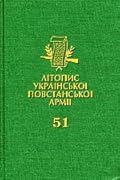 Літопис УПА. Том 51. Товариство Колишніх Вояків Української Повстанської Армії в Канаді. Історія в “Обіжниках”