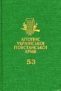 Літопис УПА. Том 53. УПА в світлі словацьких та чеських документів (1945–1948). Книга 2: Рейд УПА у Західну Європу (1947): чехословацький шлях