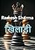 खिलाड़ी by Ramesh Sharma
