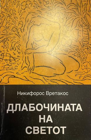 Длабочината на светот