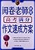 首师作文：阅卷老师解密高考满分作文速成方案