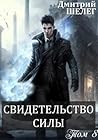 Свидетельство силы