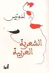 الشعرية العربية