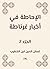 ‫الإحاطة في أخبار غرناطة‬ (Arabic Edition)