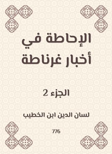 ‫الإحاطة في أخبار غرناطة‬ (Arabic Edition)