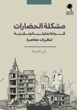 مشكلة الحضارات (قراءة تحليلية ونقدية لنظريات معاصرة)