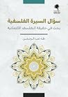 سؤال السيرة الفلس...