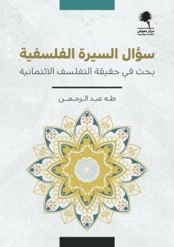 سؤال السيرة الفلسفية: بحث في حقيقة التفلسف الائتمانية (Paperback)