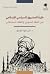 حيرة المشروع السياسي الإسلامي بين الفقه الشوري والفقه السلطاني