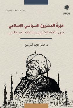 حيرة المشروع السياسي الإسلامي بين الفقه الشوري والفقه السلطاني (Paperback)