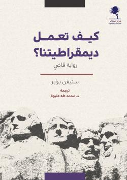 كيف تعمل ديمقراطيتنا (رواية قاضٍ)