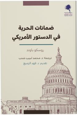 ضمانات الحرية في الدستور الأمريكي