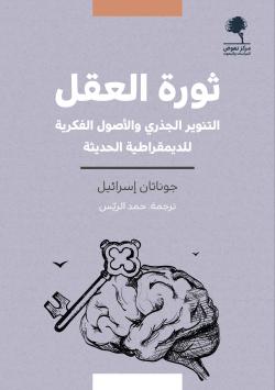 ثورة العقل: التنوير الجذري والأصول الفكرية للديمقراطية الحديثة (Paperback)