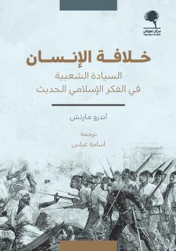 خلافة الإنسان: السيادة الشعبية في الفكر الإسلامي الحديث (Paperback)