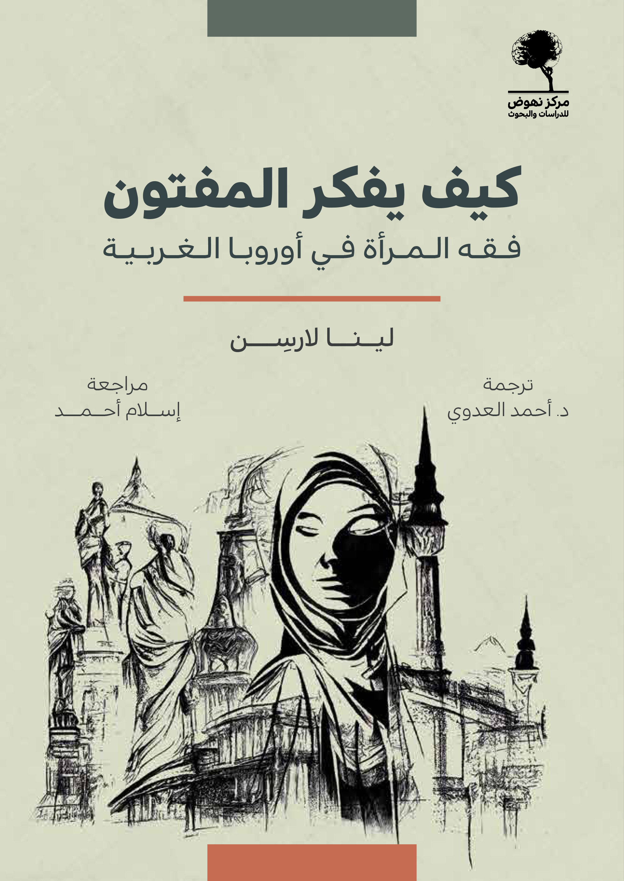 كيف يفكر المفتون (فقه المرأة في أوروبا الغربية)